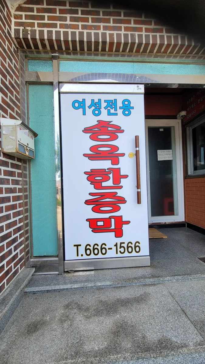송옥한증막 사진