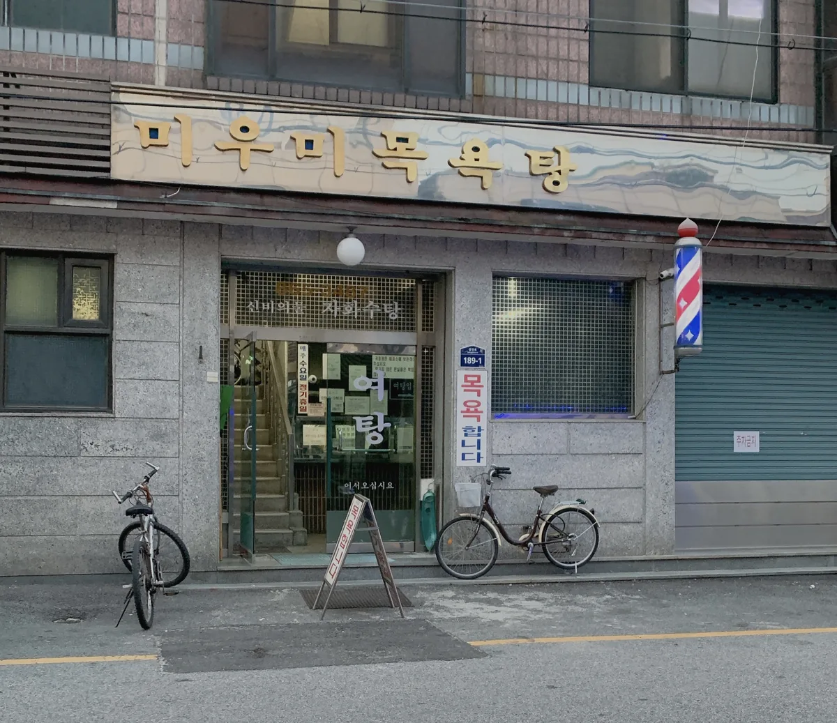 미우미목욕탕 사진