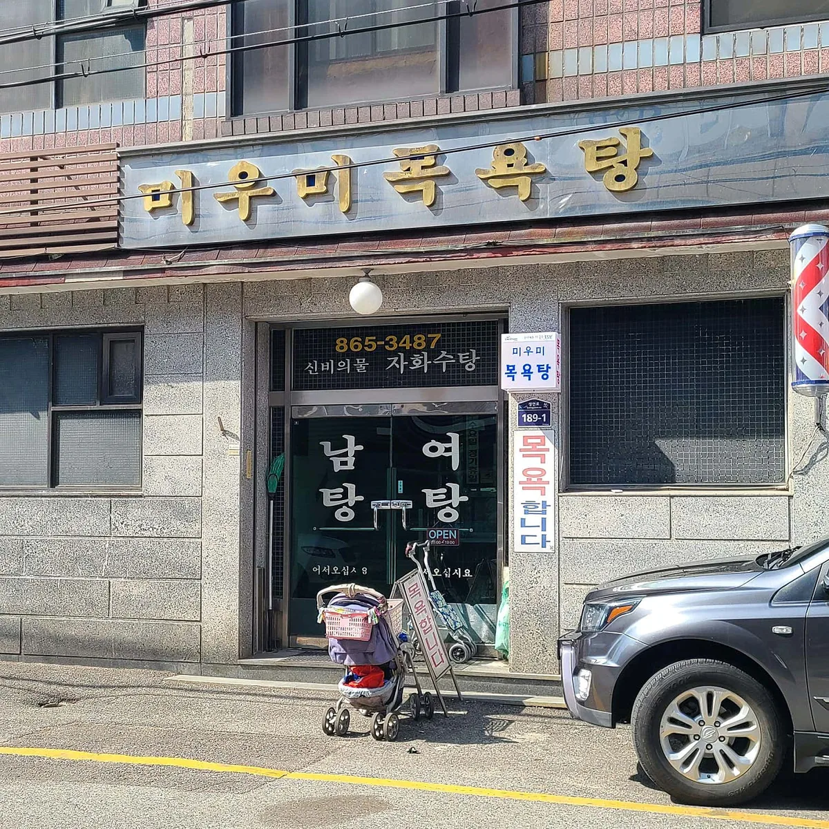 미우미목욕탕 사진