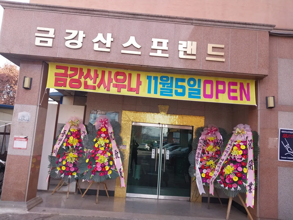 금강산사우나 사진