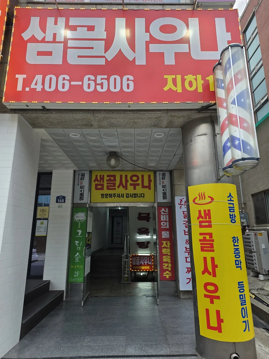 샘골사우나 사진