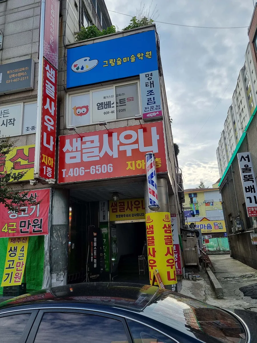 샘골사우나 사진