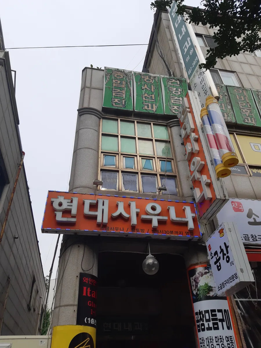 현대사우나 사진