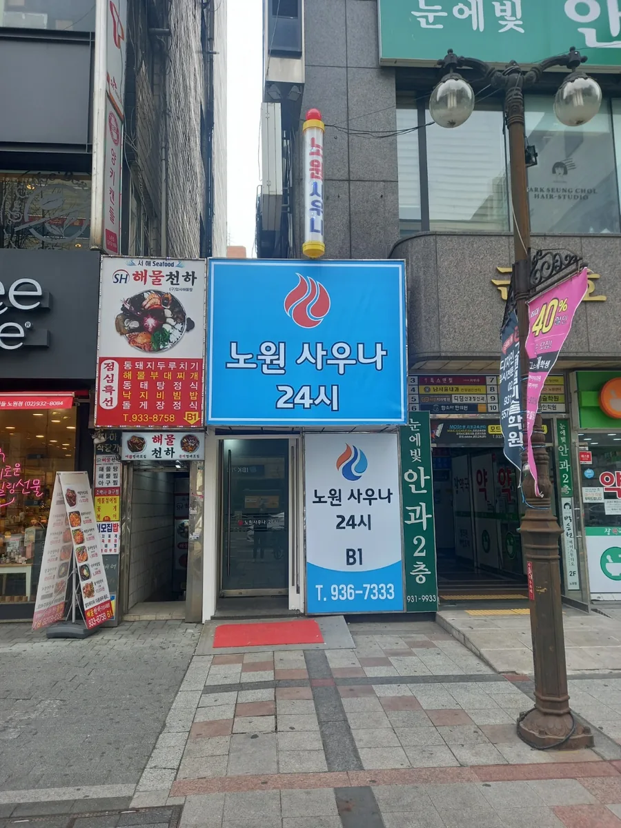 노원 사우나 사진