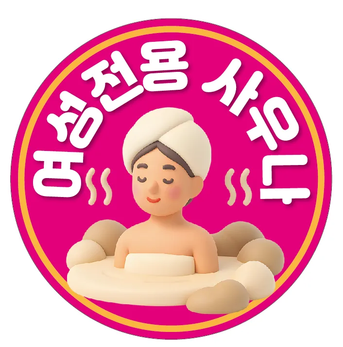 하와이여성사우나 사진