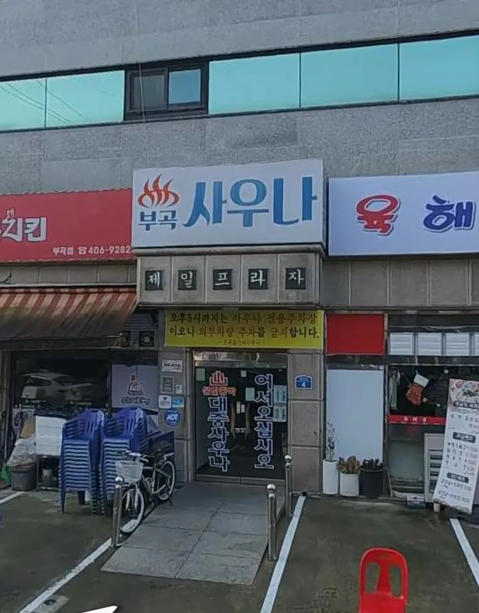 부곡불가마사우나 사진