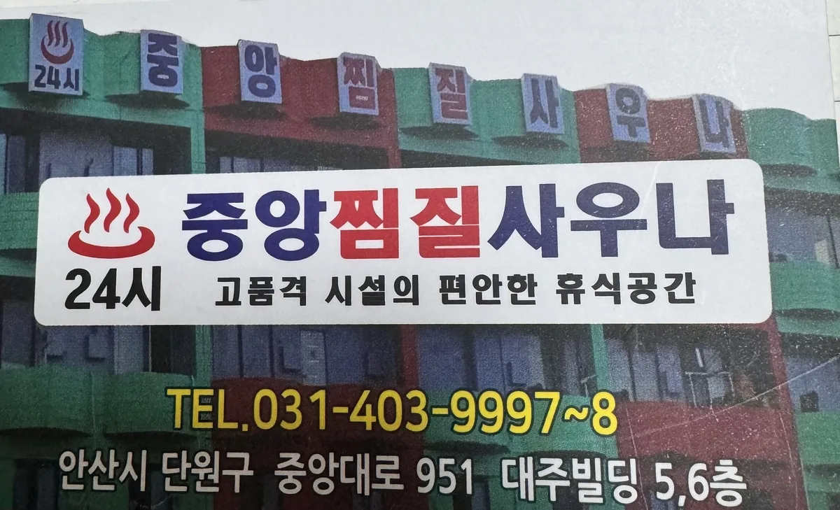 중앙사우나 사진