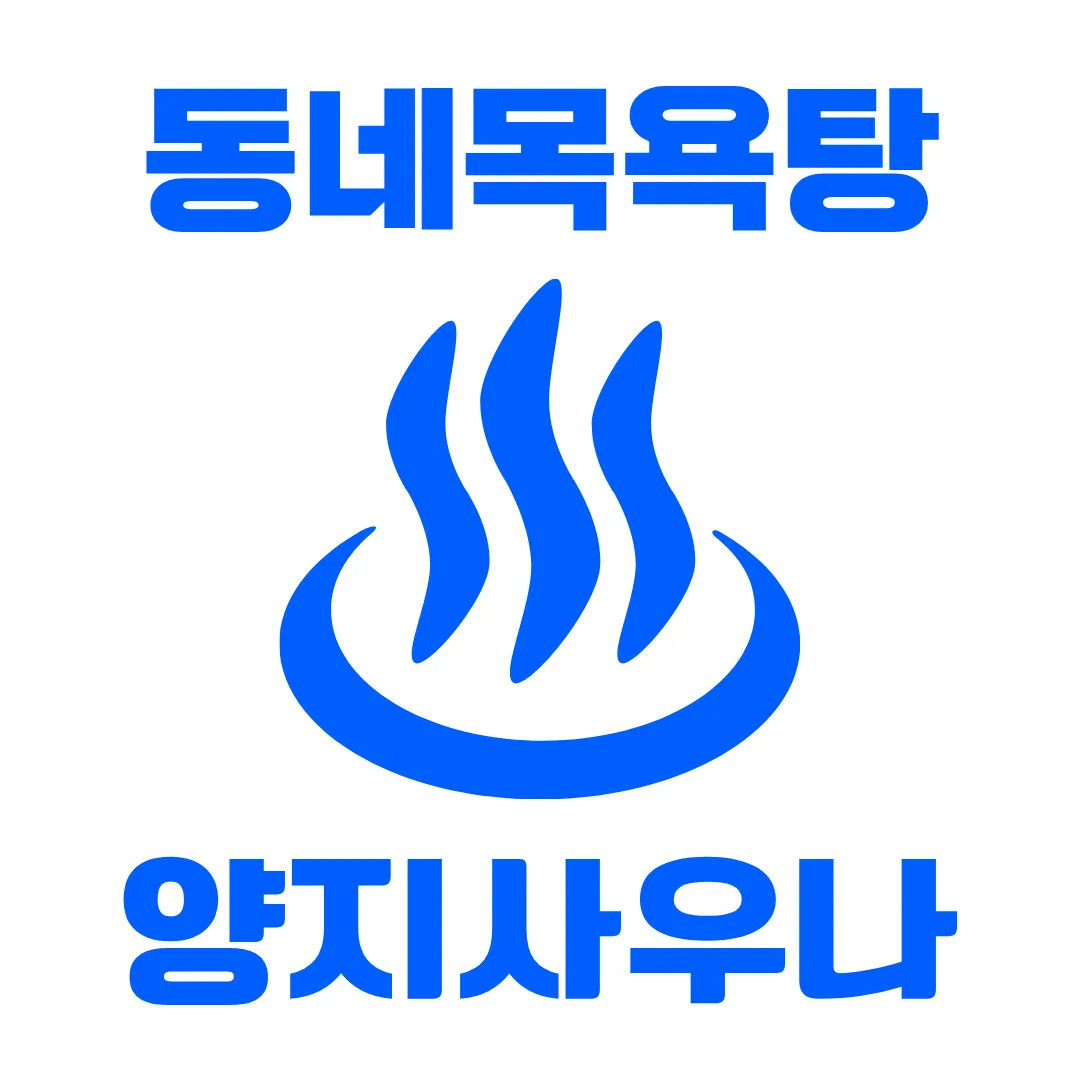 양지사우나 사진