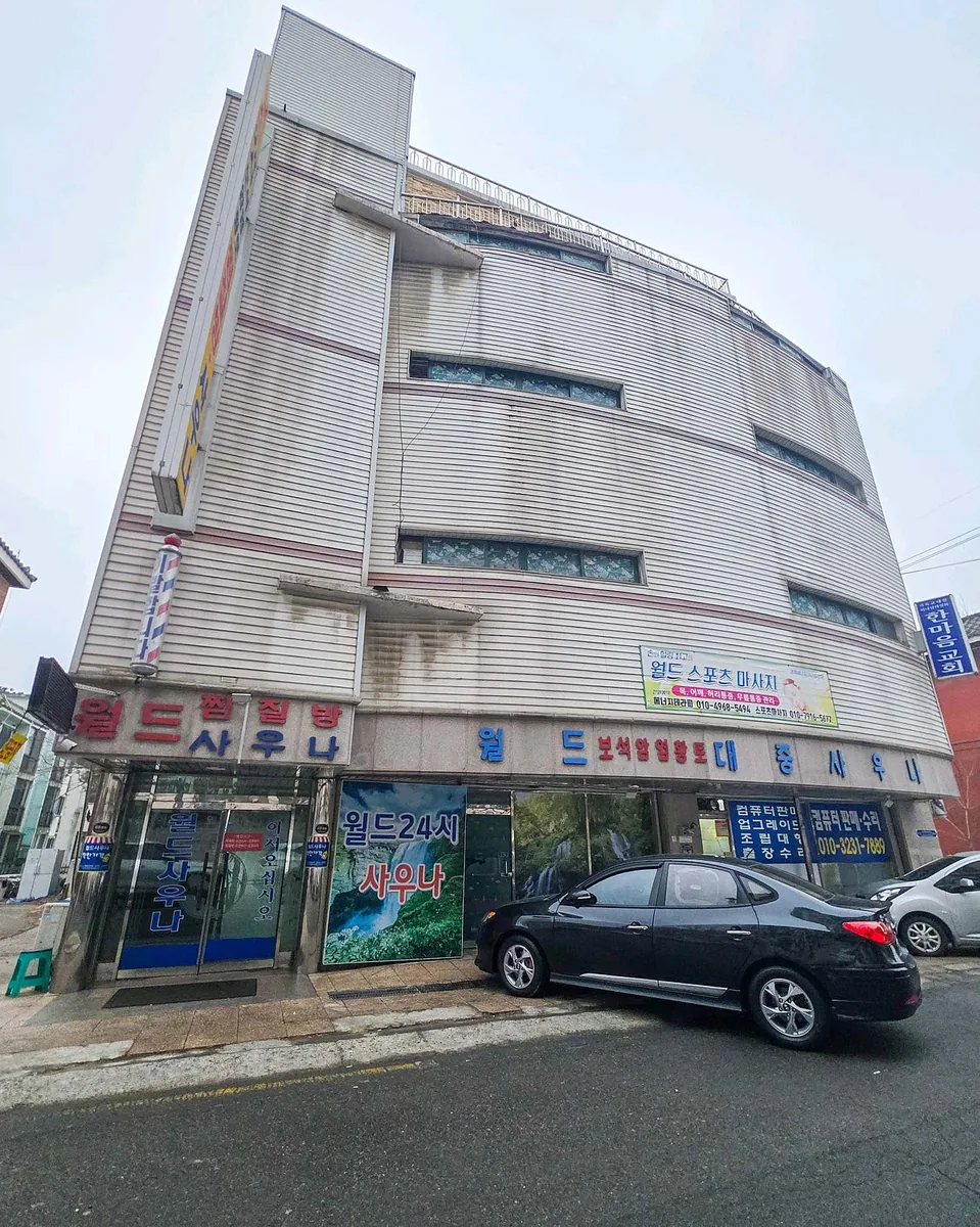 월드24시사우나 사진