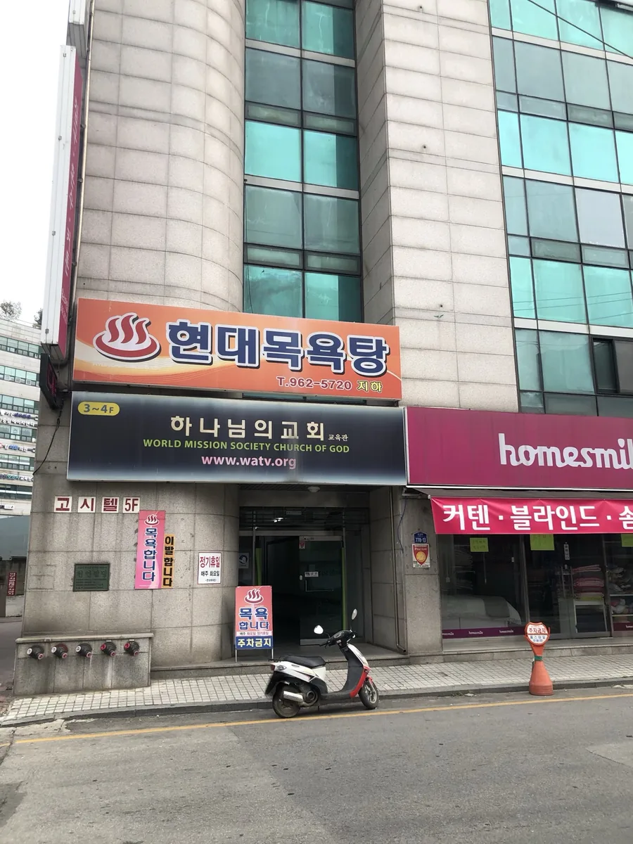 현대목욕탕 사진
