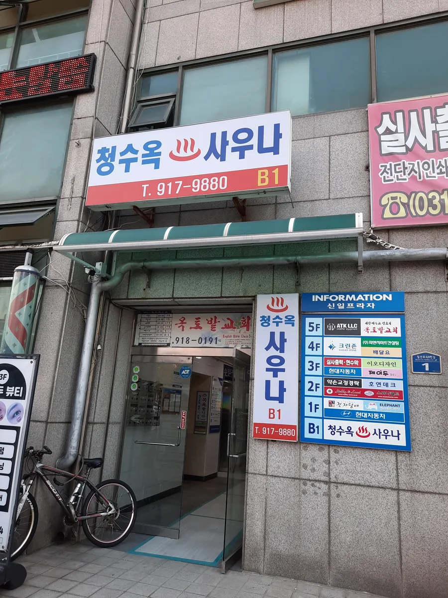 청수옥사우나 사진