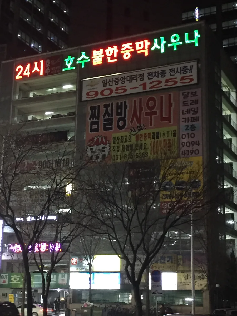 24시호수불한증막사우나 사진