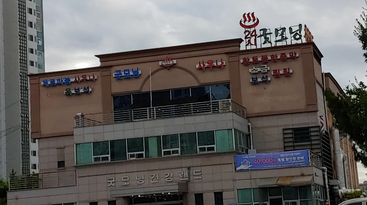굿모닝건강랜드 사진