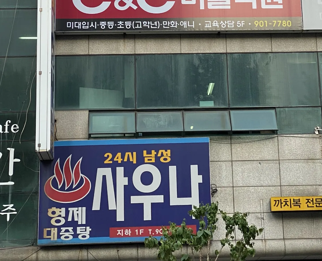 형제24시남성사우나 사진