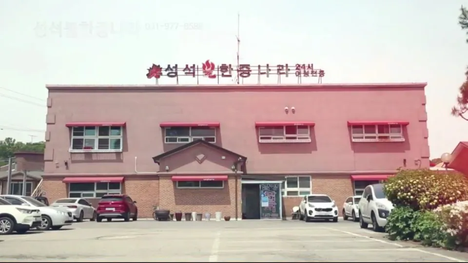 성석불한증나라 사진