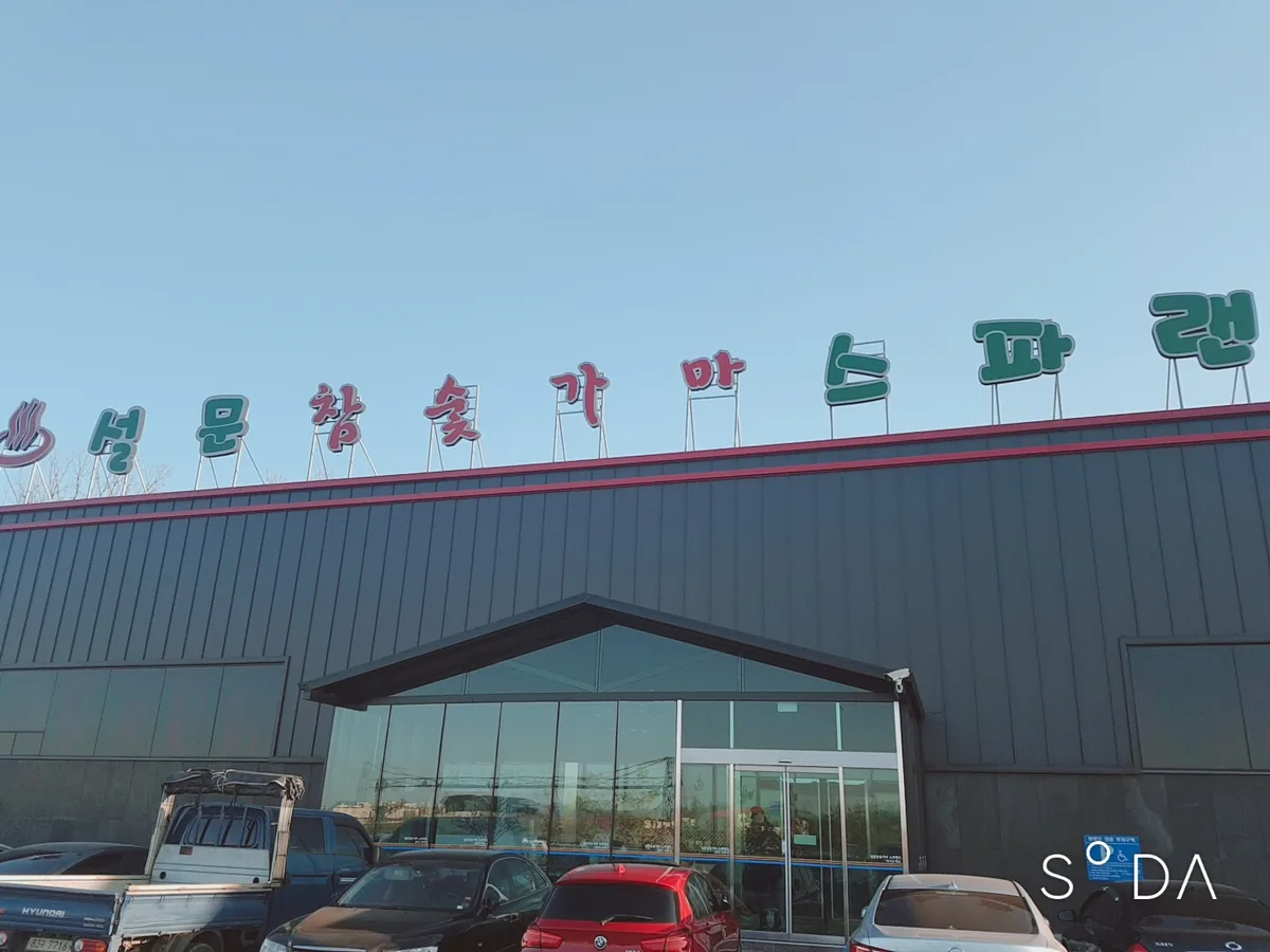 설문스파랜드 사진