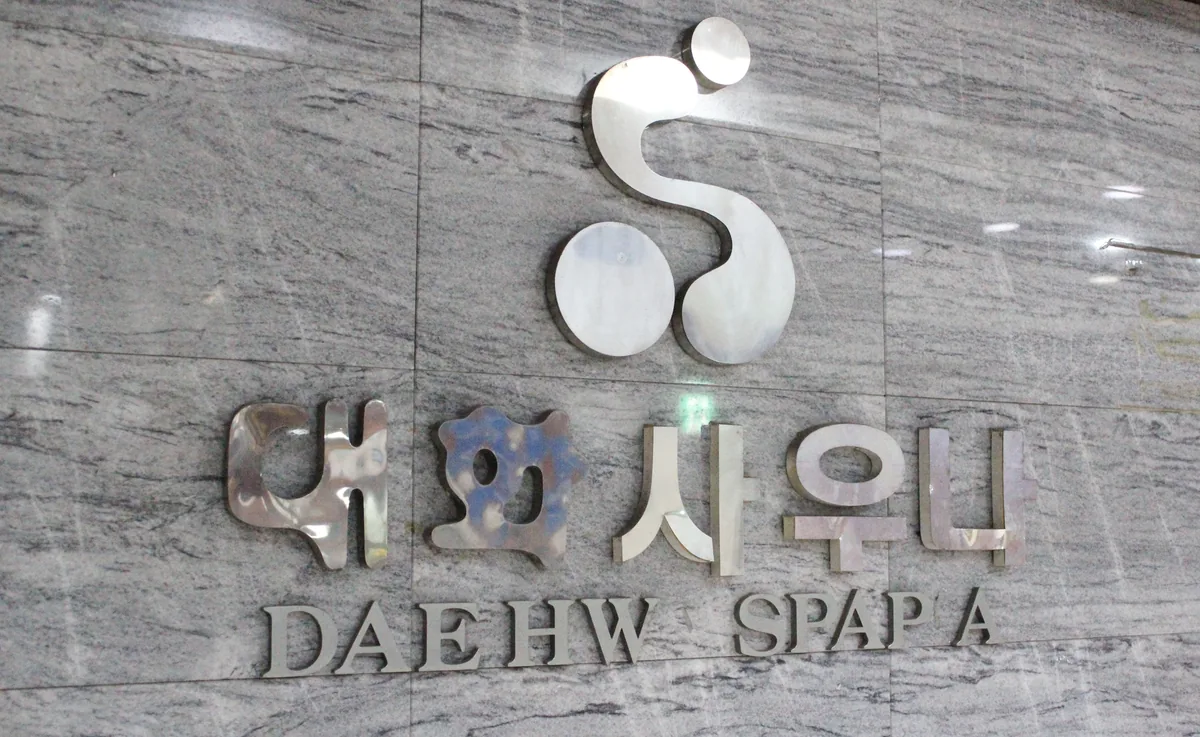 대화사우나 사진