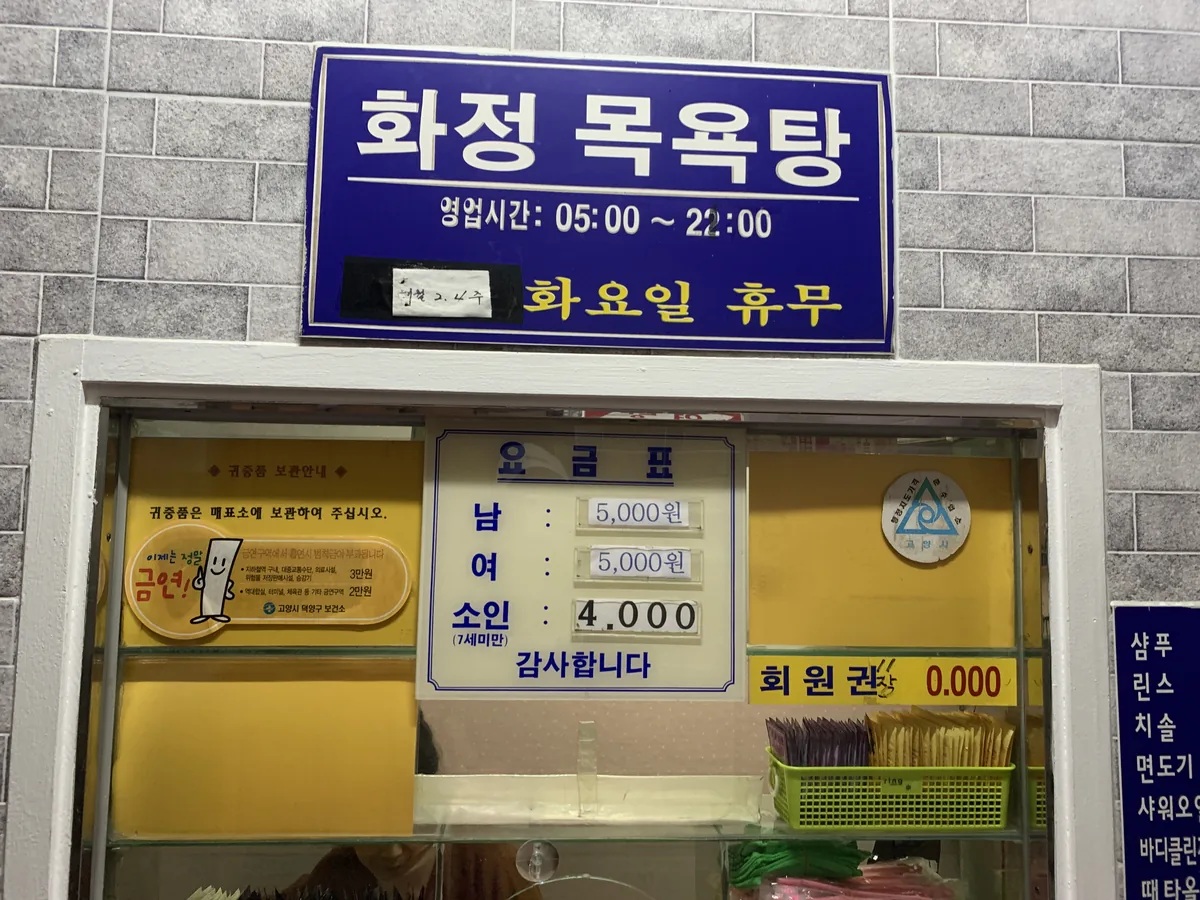 화정대중탕 사진