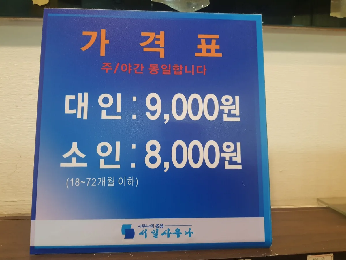서일사우나 사진