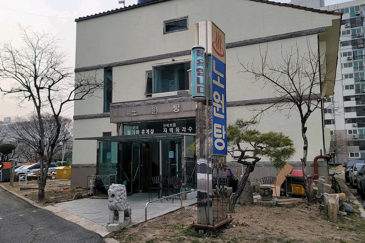 노원탕 사진