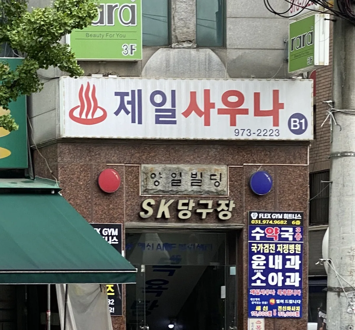 제일대중목욕탕 사진