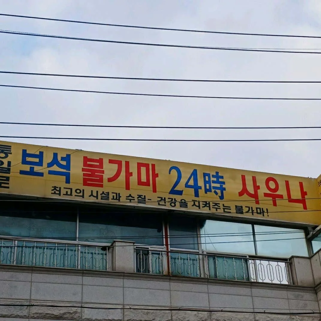 통일로보석불가마사우나 사진