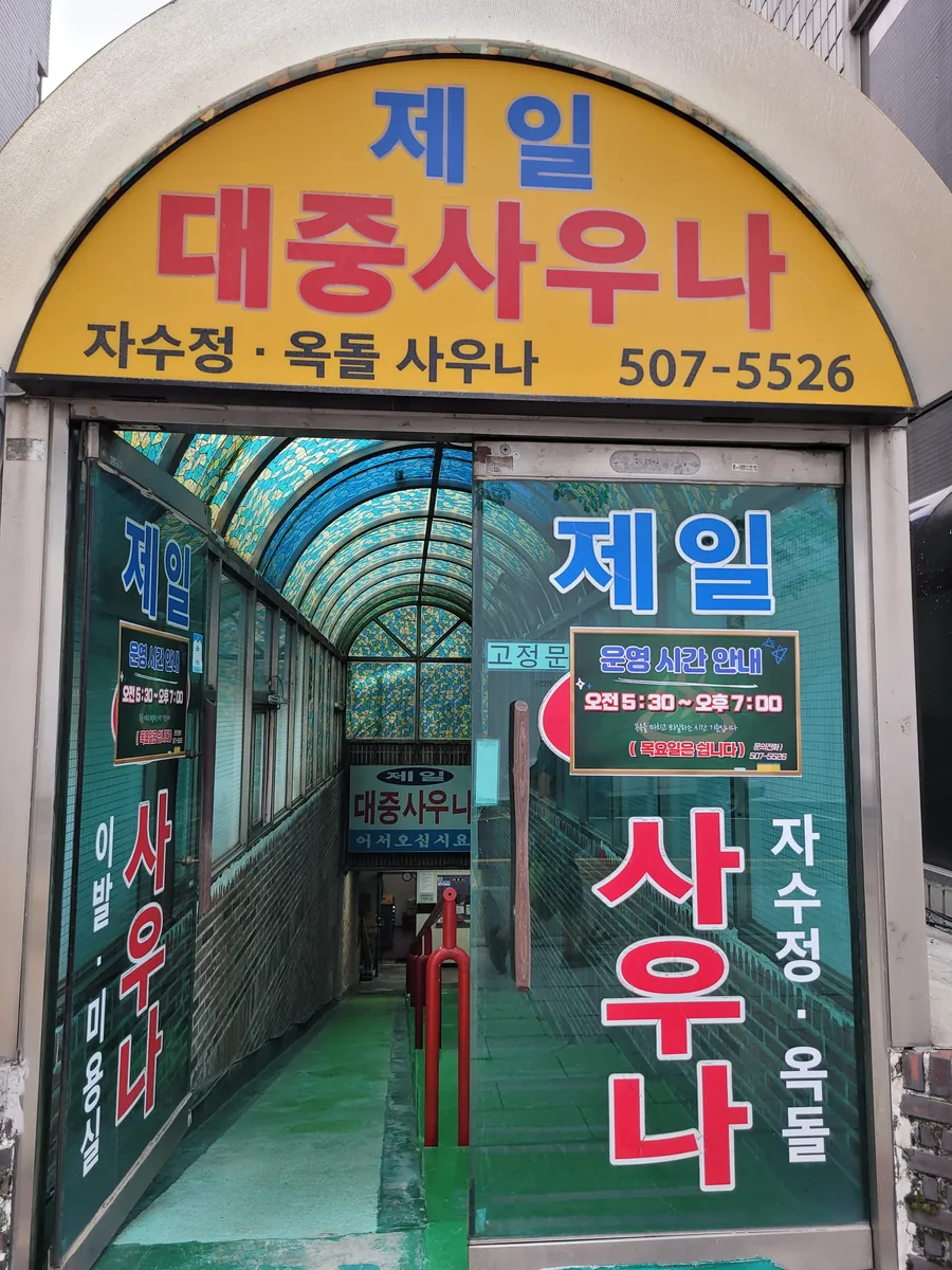 제일대중사우나 사진