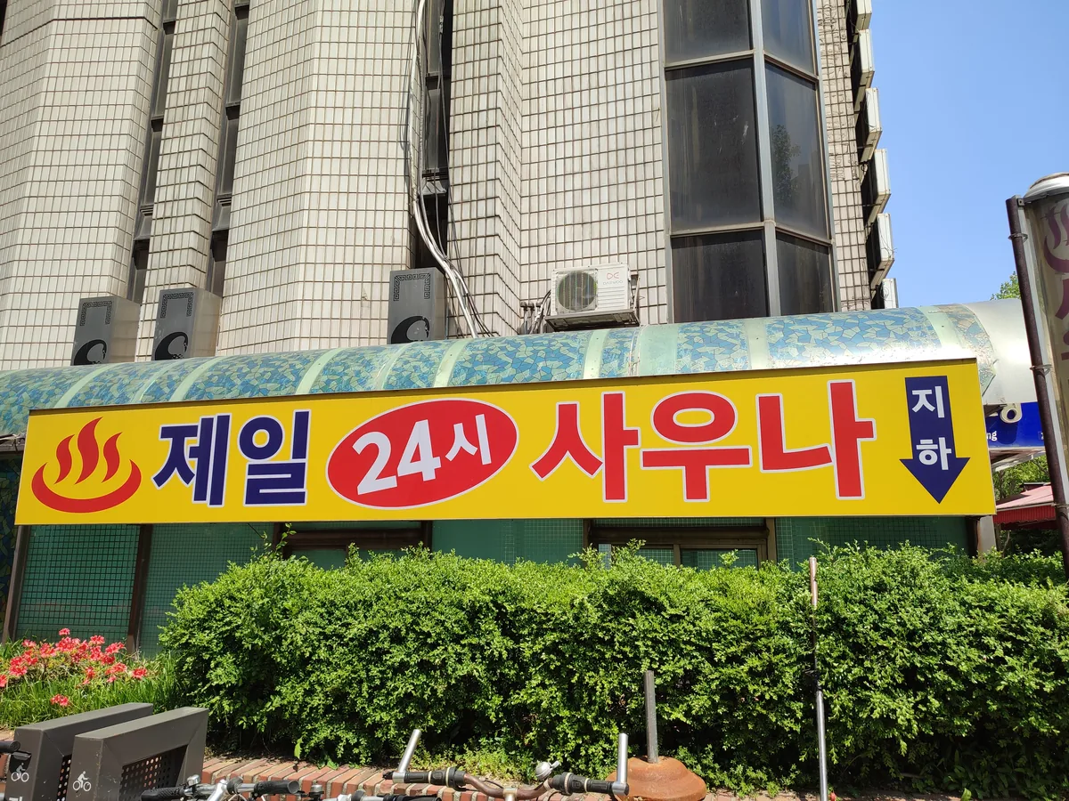 제일대중사우나 사진
