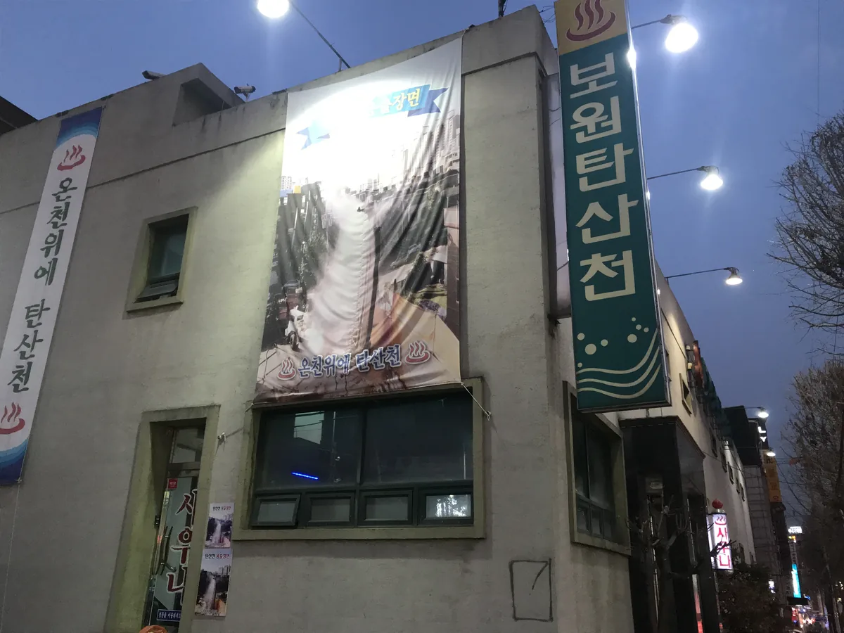 보원탄산온천 사진