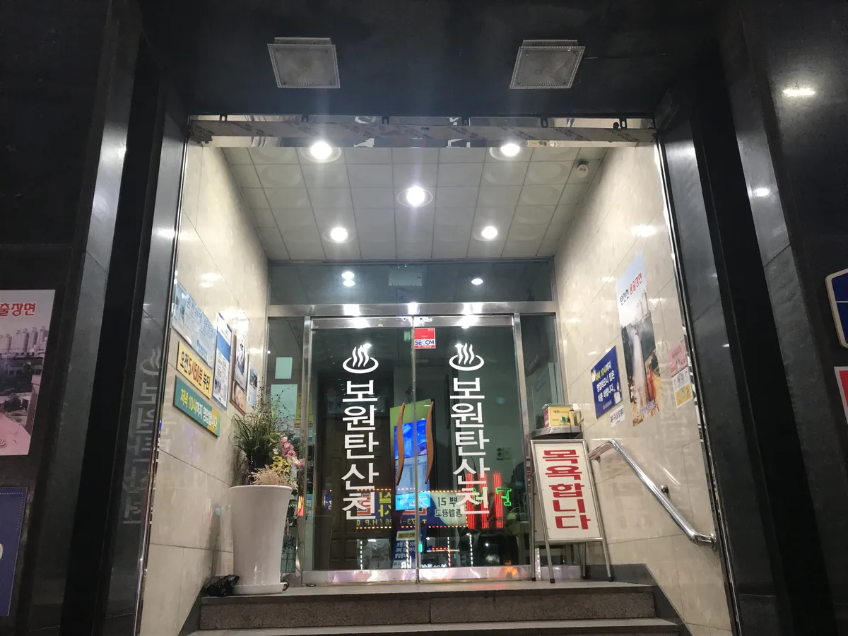 보원탄산온천 사진