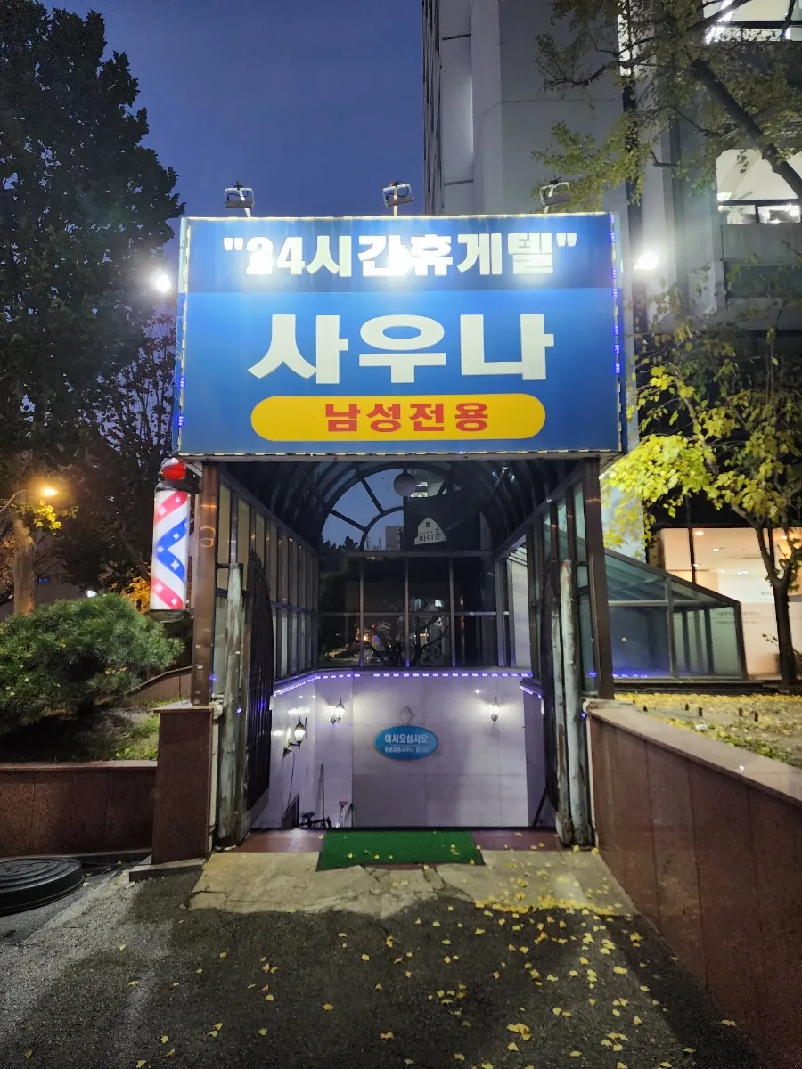 종로대중사우나 사진
