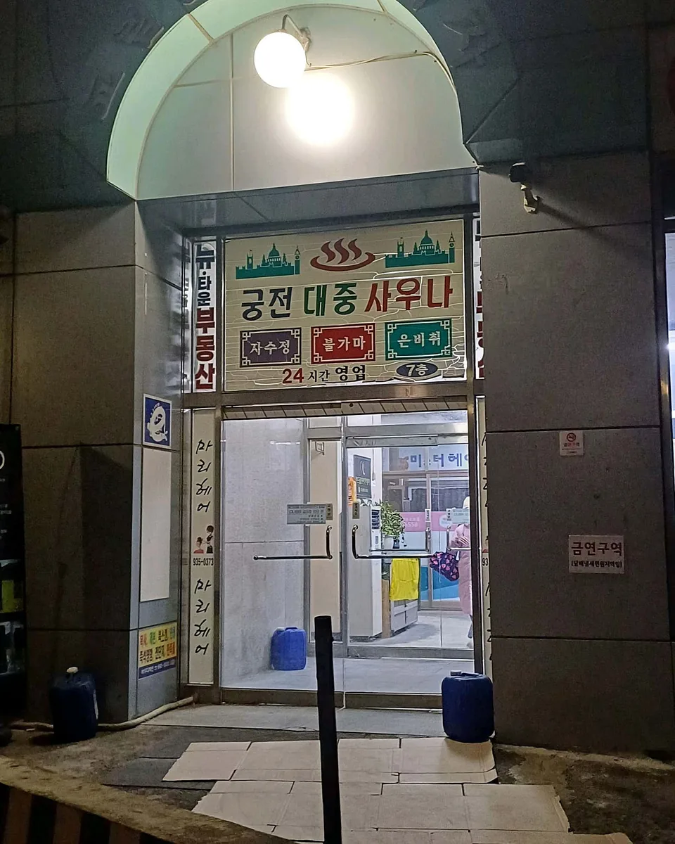 궁전보석대중사우나 사진