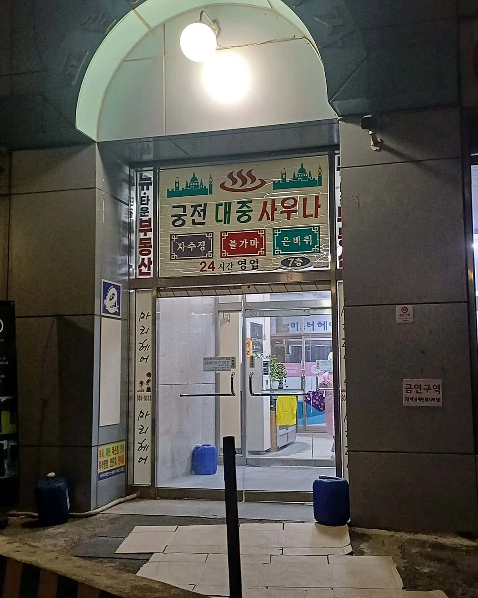 궁전보석대중사우나 사진