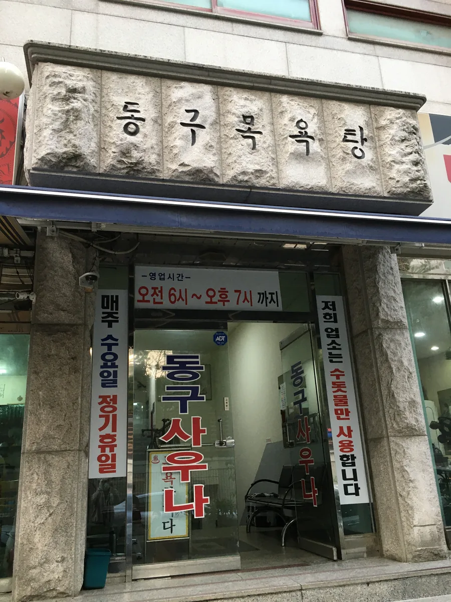 동구목욕탕 사진