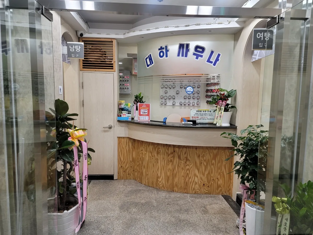 대하사우나 사진