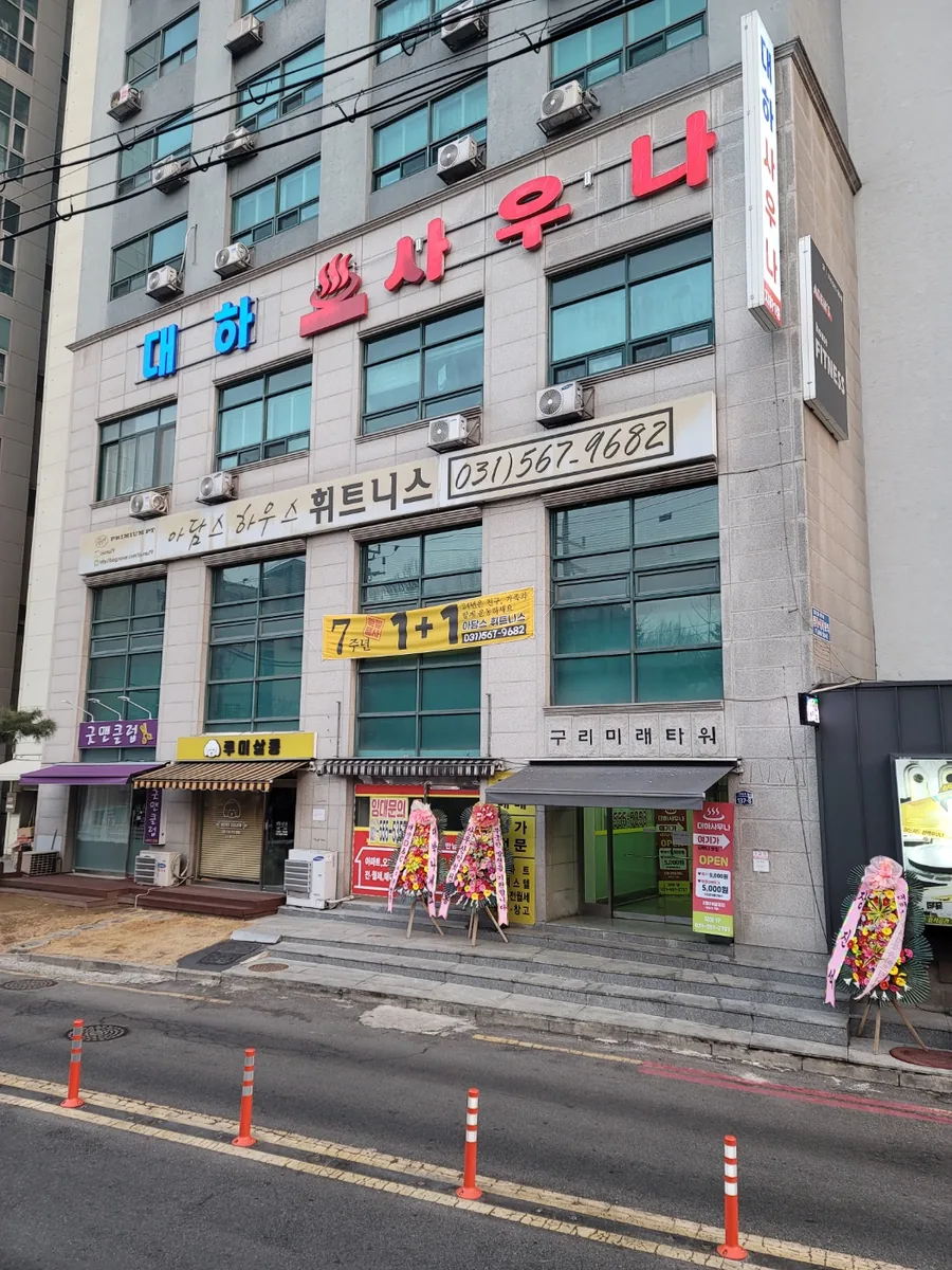 대하사우나 사진