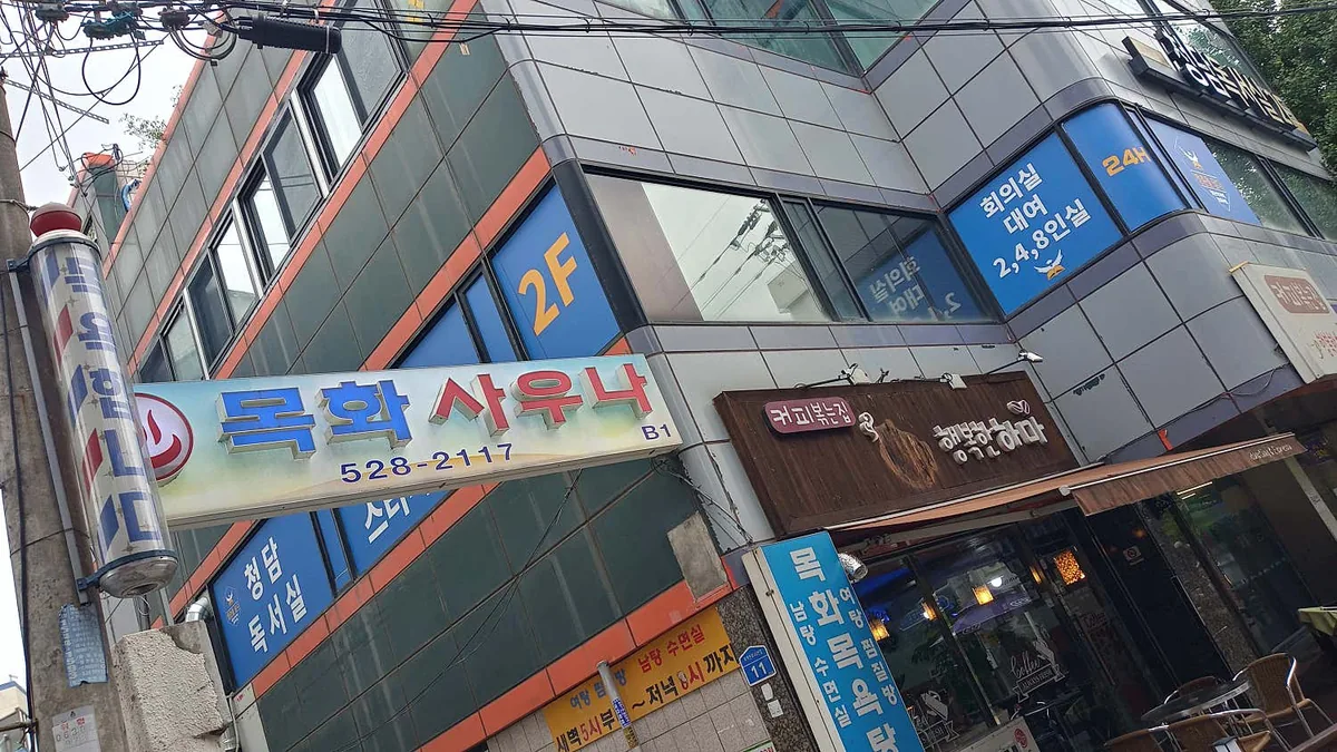 목화대중목욕탕 사진