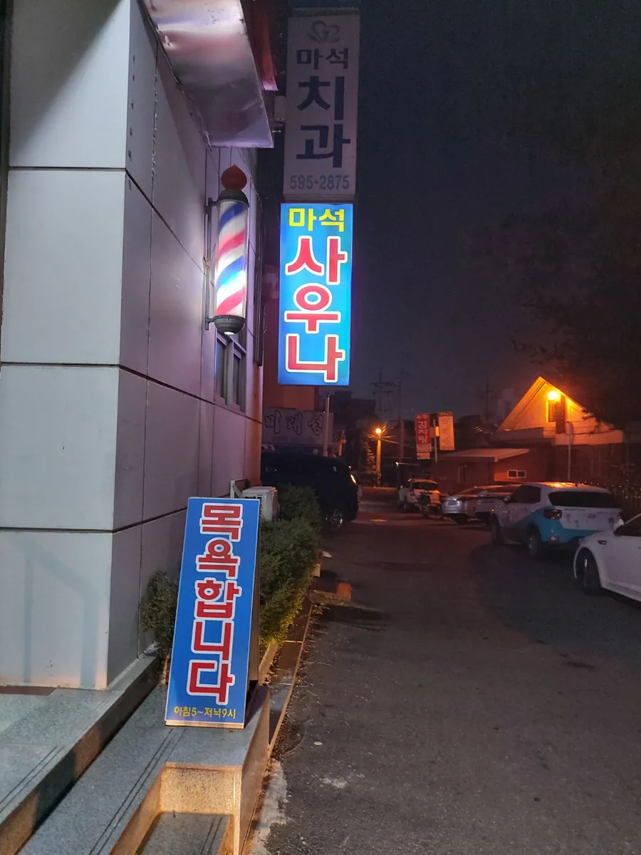 마석사우나 사진