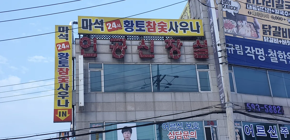 마석황토24시참숯사우나 사진