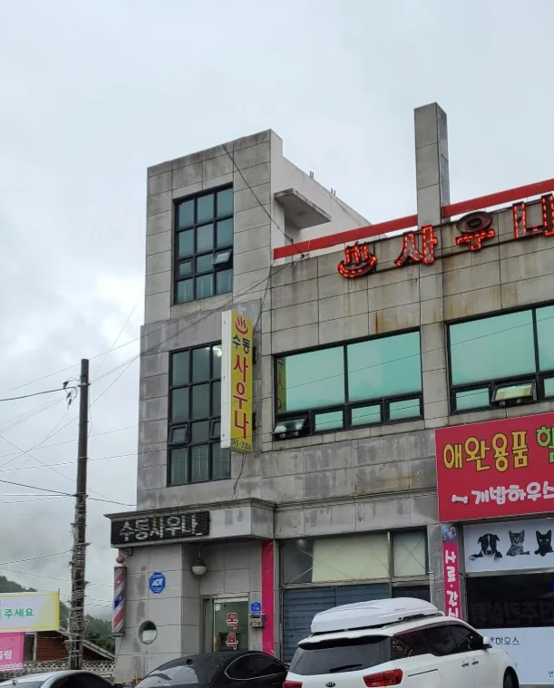 수동사우나 사진