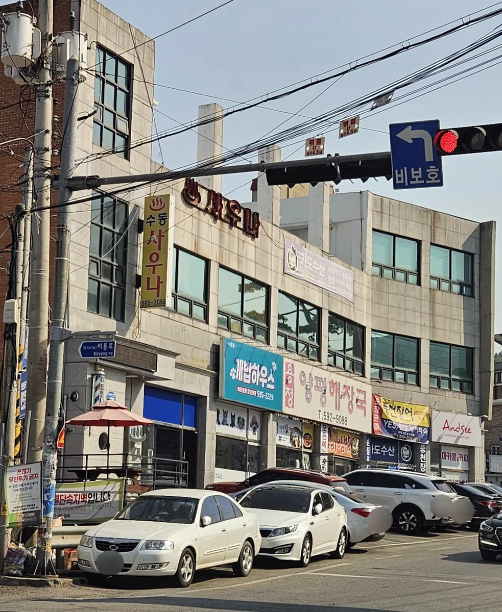수동사우나 사진