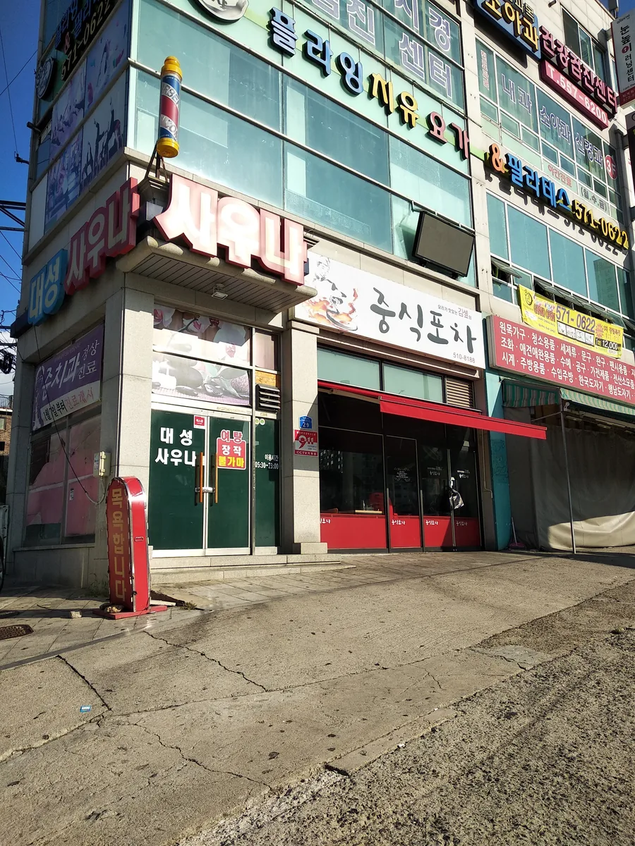 대성사우나 사진