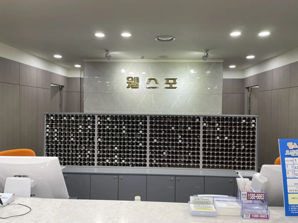 웰스포사우나찜질방 사진