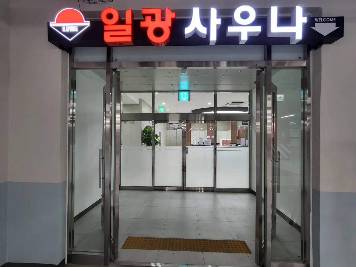 일광사우나 사진