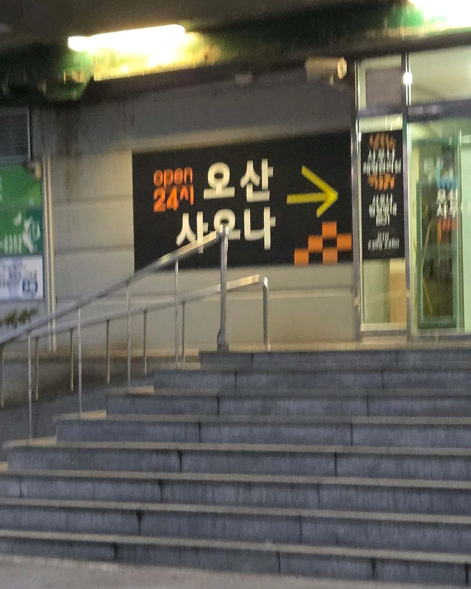 오산사우나 사진