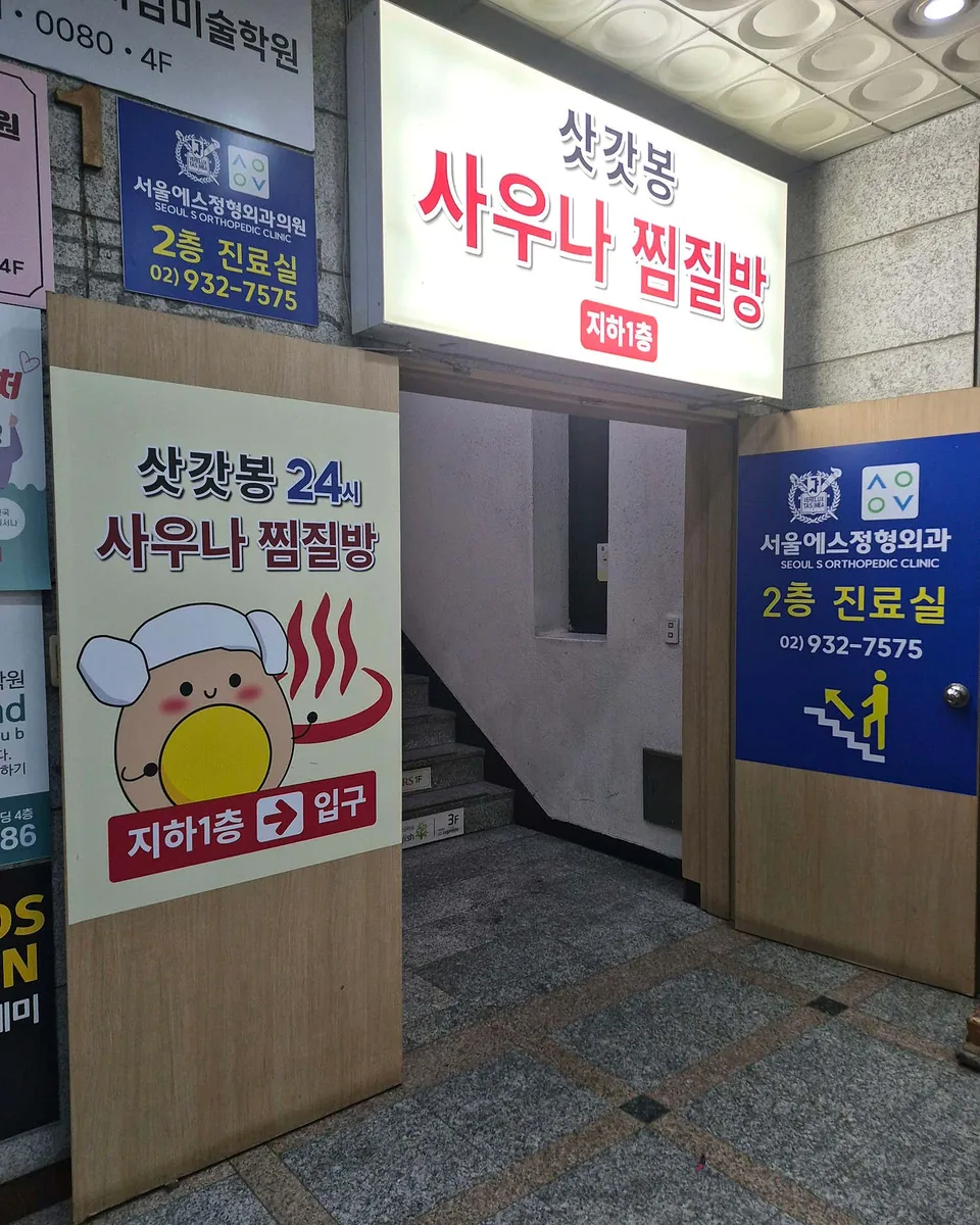 삿갓봉사우나찜질방 사진