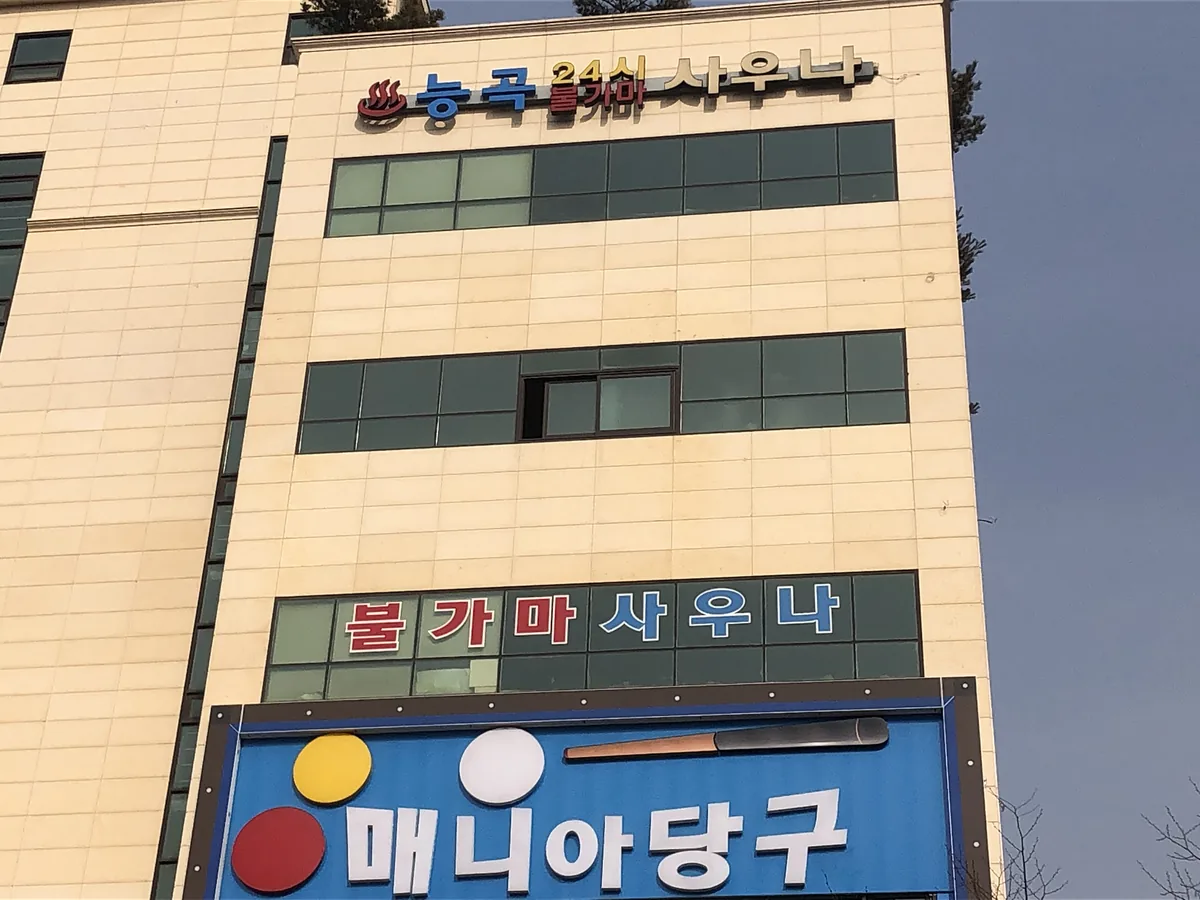 능곡불가마사우나 사진