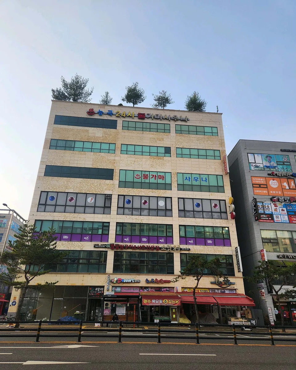 능곡불가마사우나 사진