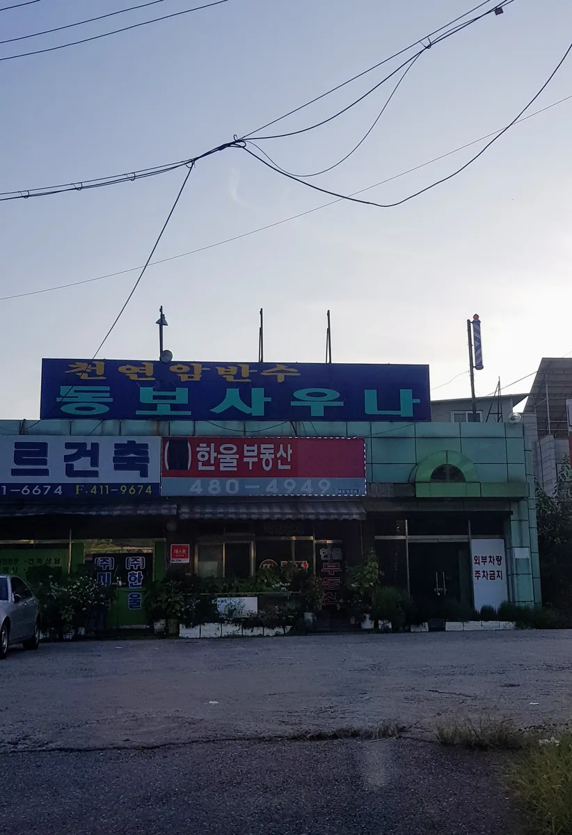 동보사우나 사진