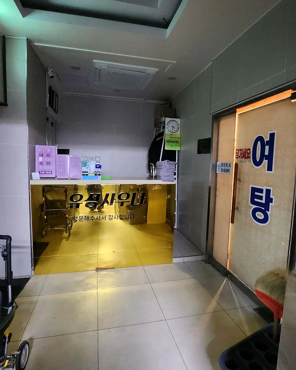 유성보석사우나 사진